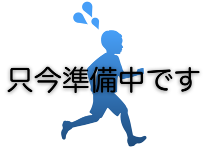 セレクト商品は現在準備中です。